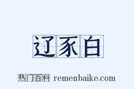 辽豕白是什么意思的图片